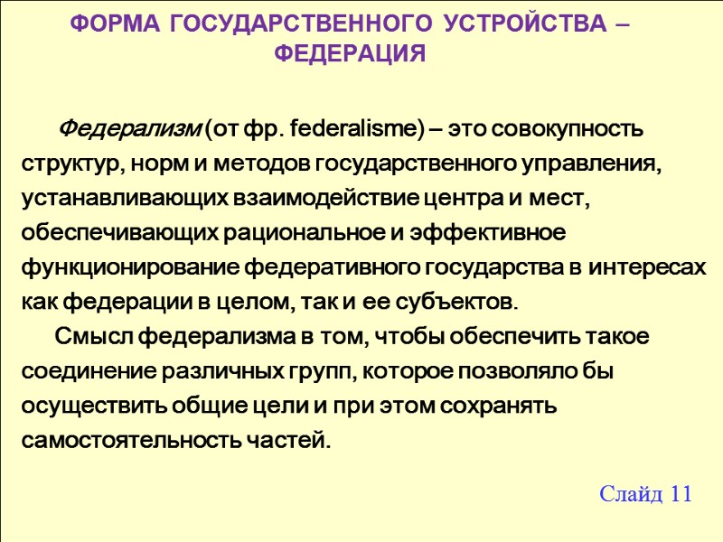 ФОРМА ГОСУДАРСТВЕННОГО УСТРОЙСТВА –  ФЕДЕРАЦИЯ  Федерализм (от фр. federalisme) – это совокупность